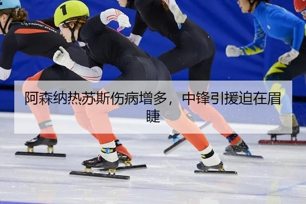 a-sen-na-re-su-si-shang-bing-zeng-duo-zhong-feng-yin-yuan-po-zai-mei-jie-2-644.jpg