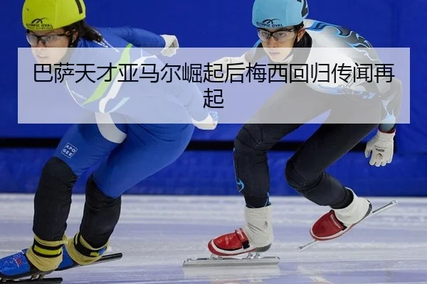 ba-sa-tian-cai-ya-ma-er-jue-qi-hou-mei-xi-hui-gui-chuan-wen-zai-qi-2-980.jpg