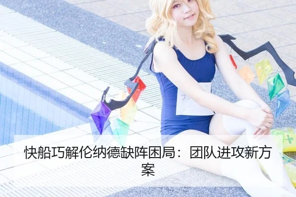 快船巧解伦纳德缺阵困局：团队进攻新方案